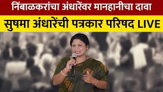 Phaltan Doctor Case | फलटण प्रकरणावर Sushma Andhare यांची पत्रकार परिषद LIVE