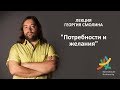 Лекция Георгия Смолина - "Потребности и желания"