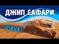 Сафари в Дубае | Резервируйте на сайте Туристино | Самая популярная экскурсия в ОАЭ 2020