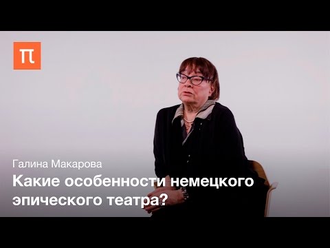 Театр Бертольта Брехта - Галина Макарова