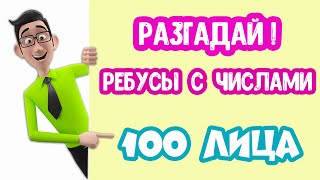 РЕБУСЫ с Числами