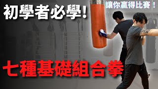 「拳擊教學」初學者一定要學會的七種基礎組合拳