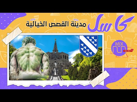 كاسل مدينة القصص الخيالية تعرف عليها