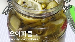 오이피클 손쉽게 만드는법 /  약간 칼칼하면서 새콤달콤한맛의 오이피클 pickled cucumbers