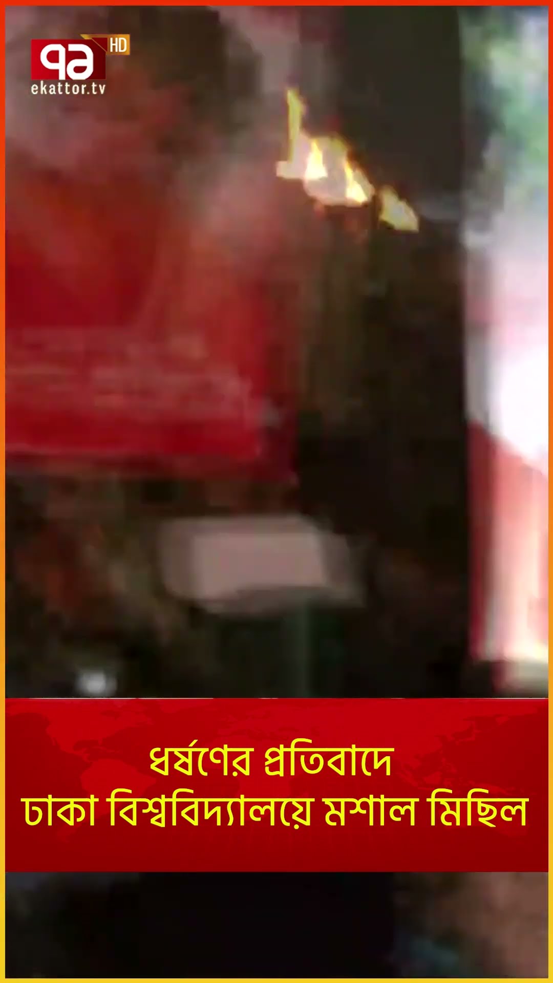 ধর্ষণের প্রতিবাদে ঢাকা বিশ্ববিদ্যালয়ে মশাল মিছিল  | News | Ekattor TV