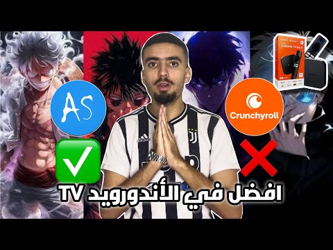 إذا أنت من عشاق أنمي هذا تطبيق يعمل على الأندورويد TVو Tvboxوالهاتف سيغير حياتك أنمي سلاير Anime
