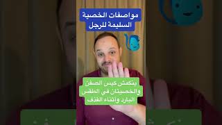 مواصفات الخصية السليمة