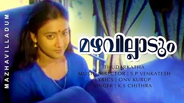 Mazhavilladum Malayude Mukalil | Thudarkadha | Maathu | Shyama | Devan - SP Venkitesh Hits