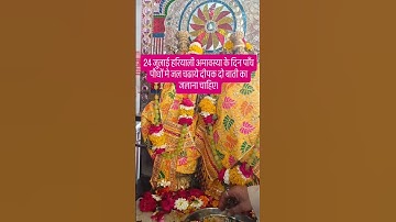 24 जुलाई हरियाली अमावस्या के दिन पाँच पौधों मे जल चढाये दीपक दो बाती का जलाना चाहिए #amavasya#upay