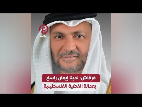 قرقاش لدينا إيمان راسخ بعدالة القضية الفلسطينية