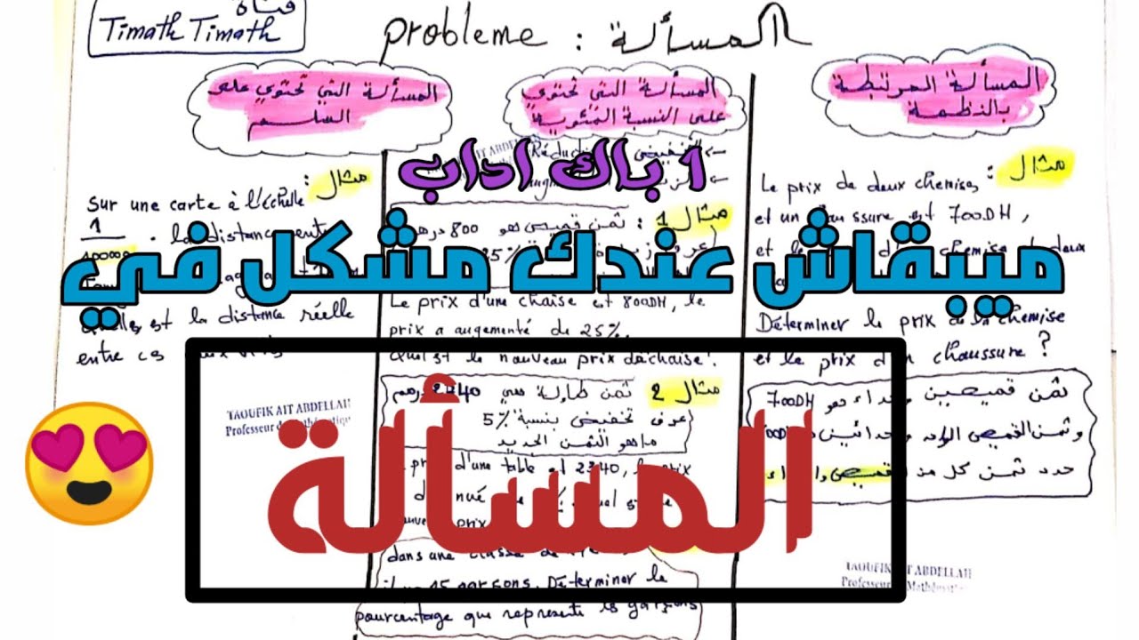 الاسئلة التي تطرح في المسألة 🔥 النسبة المئوية والسلم والنظمة اولى باك اداب