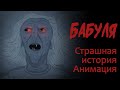 Бабуля (Стивен Кинг. Страшная история. Анимация)