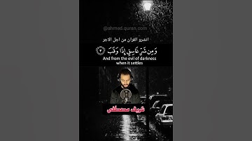 سورة الفلق ﴿قل اعوذ برب الفلق﴾ #شريف_مصطفى #كرومات_قرآن #تلاوة_خاشعة #quran #راحة_نفسية #viral #yt