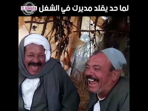لما حد يقلد المدير
