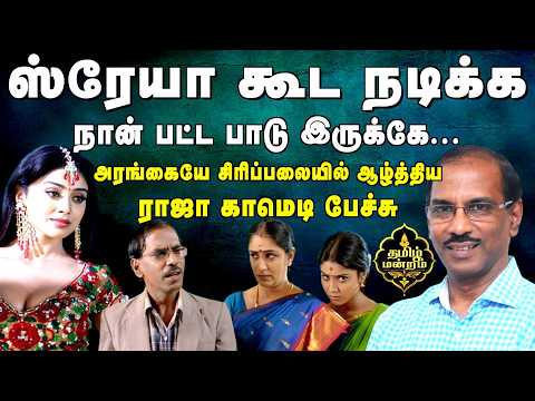 Raja comedy speech | அரங்கை அதிரவைத்த  அற்புதமான பேச்சு | @muthamilmandram​
