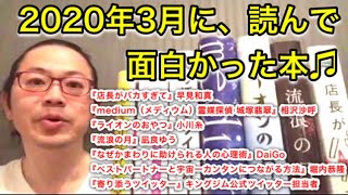 2020年3月に、読んで面白かった本♫