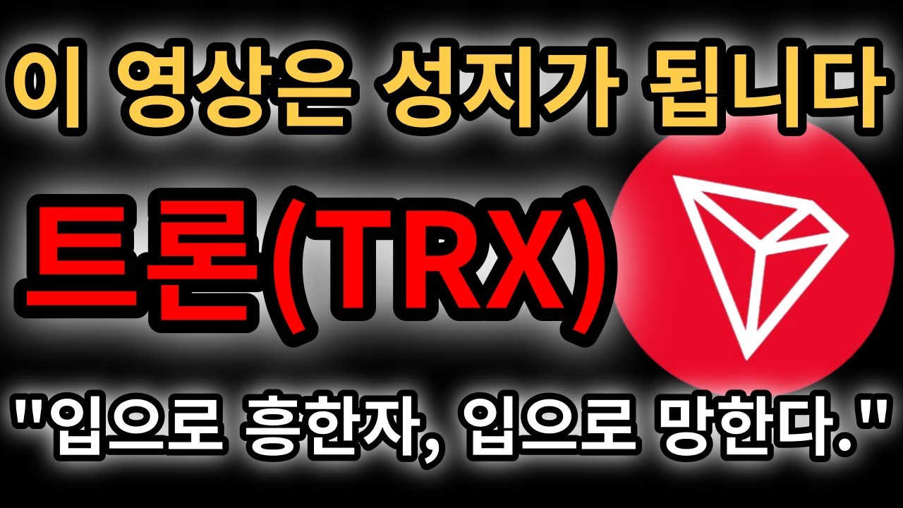 트론(TRX), 생각보다 더 위험한 이유. #트론 #trx #비트코인 - YouTube