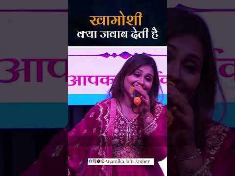 ख़ामोशी क्या जवाब देती है.....#Anamikaamber #reels #viral #2026 #Poetry