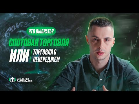 Спотовая торговля или торговля с левереджем - что выбрать?