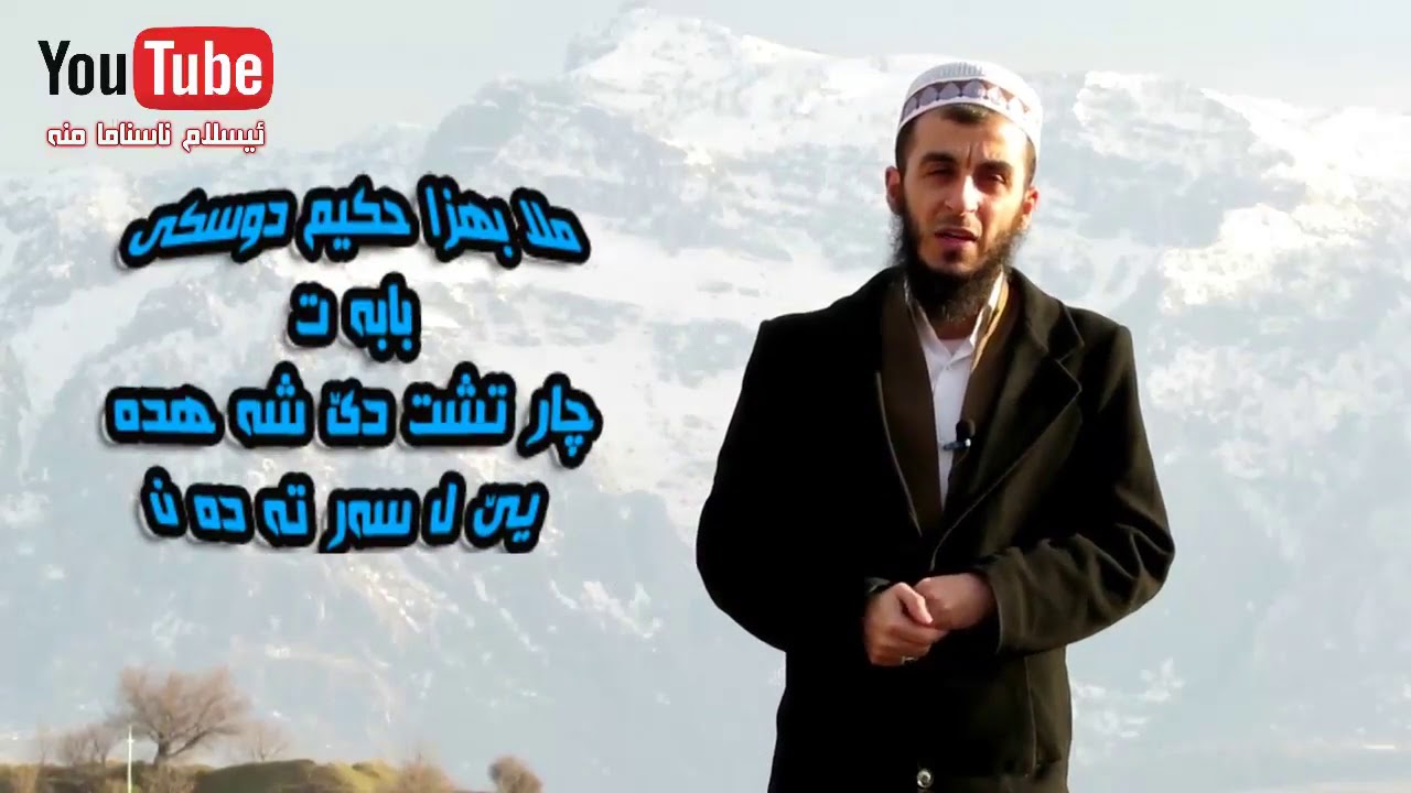 ملا به‌هزاد دوسكى چار تشت دێ شه‌هده‌ييێ لسه‌ر ته‌ ده‌ن