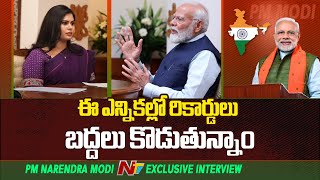 2019 రికార్డులు ఈ ఎన్నికల్లో బ్రేక్ అవుతున్నాయ్! | PM Modi | Ntv Exclusive Interview