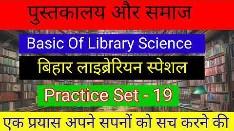 पुस्तकालय एवं सूचना विज्ञान ||  Basic Of Library Science || V.V.I Questions || Practice Set-19