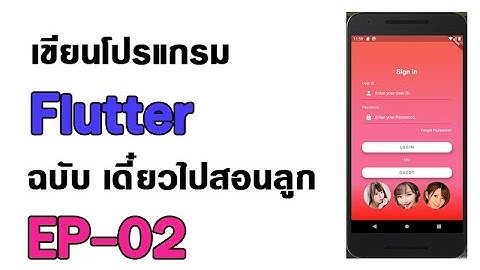 Flutter EP 02 ตัวอย่างการทำหน้าจอ Login Screen