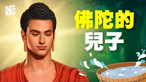 兒子向他索要遺產 釋迦牟尼佛給了他什麼？| 歷史故事 | 文史大觀園 - 天天要聞