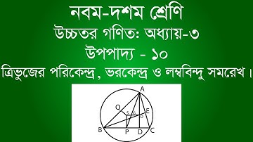 ত্রিভুজের পরিকেন্দ্র, ভরকেন্দ্র ও লম্ববিন্দু সমরেখ | Class 9-10 Higher Math | উপপাদ্য - ১০ | [ssc]