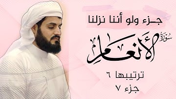 رعد محمد الكردي" جـزء قال الملأ" كاملة «جـزء 8» القرآن الكريم" سورة" (الأنعام) كاملة"