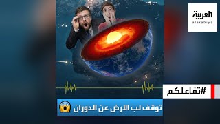 تفاعلكم : دراسة عن انعكاس دوران لب الأرض تثير الفزع وخوف من اقتراب النهاية!