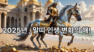 2025년 말띠 신년운세 나이별  #오늘의운세 #금전운 #사주팔자 #2025년운세