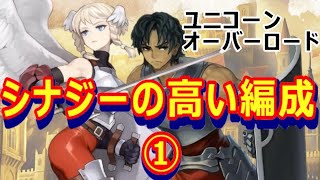 【ユニコーンオーバーロード】シナジーの高い編成①【アトラス×ヴァニラウェア】