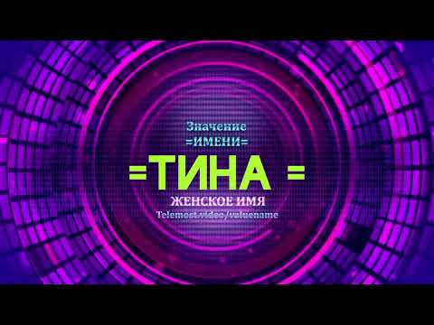 Значение имени Тина - Тайна имени - Женское имя