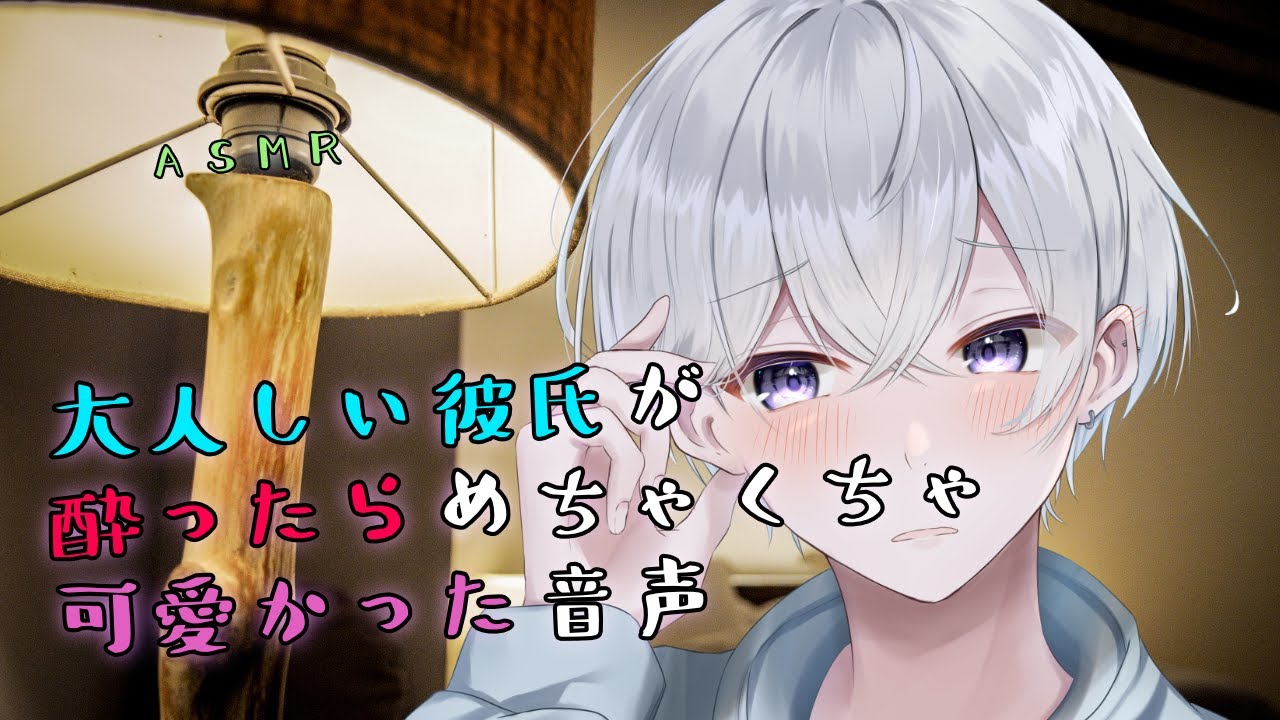 【女性向け】大人しい彼氏が酔ったらめちゃくちゃ可愛かった音声【シチュエーションボイス】