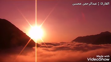 سورة البروج بصوت القارئ عبدالرحمن محسن