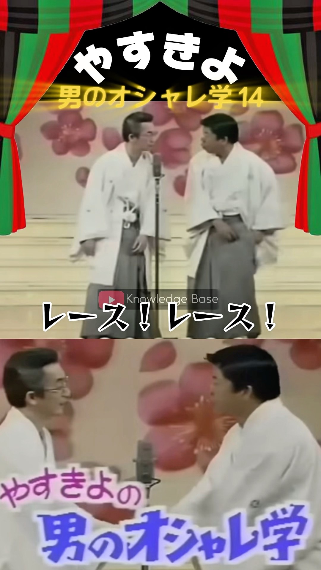 やすきよのビデオ やすきよ】〈男のオシャレ学 14〉やっさんはどうしても〝アノ話