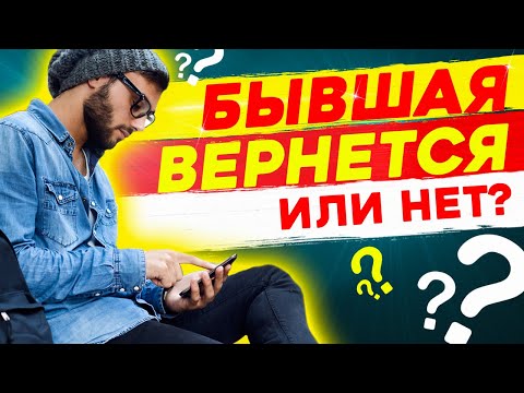 ЧТО БУДЕТ ЕСЛИ НАПИСАТЬ БЫВШЕЙ? - ОНА ВЕРНЁТСЯ ИЛИ НЕТ?