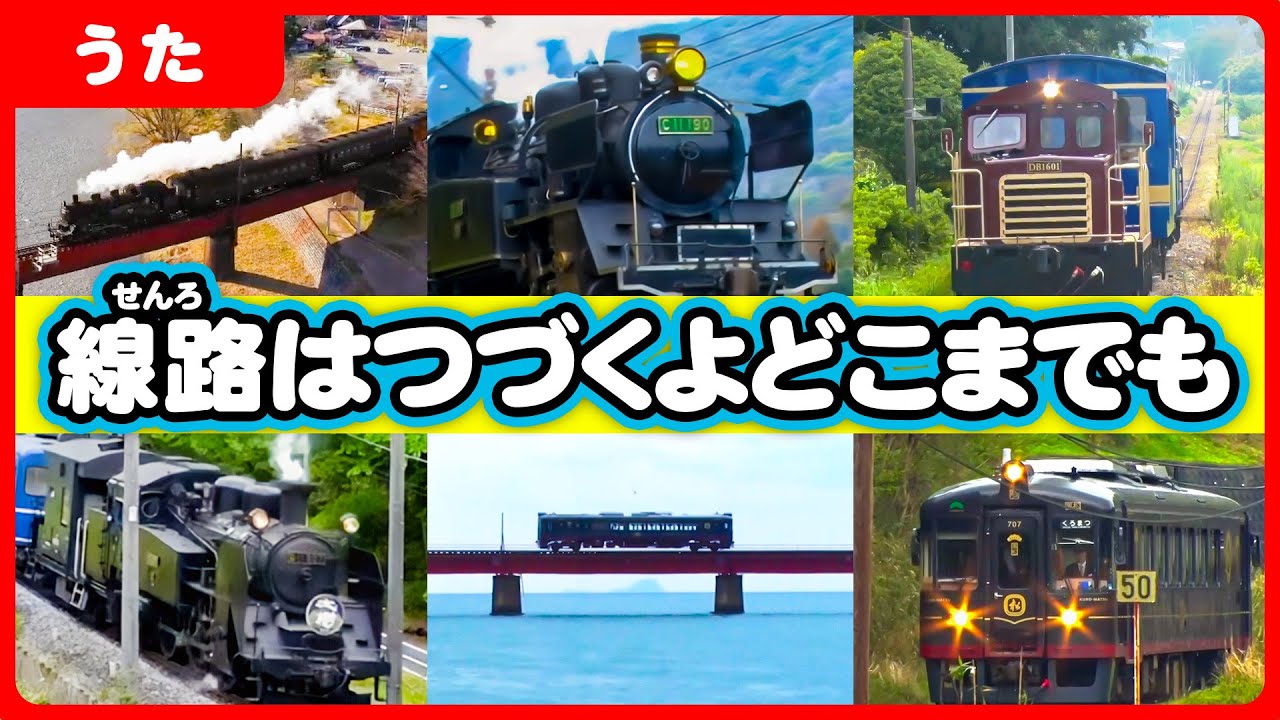 【のりものソング】線路はつづくよどこまでも（はたらくのりもの）