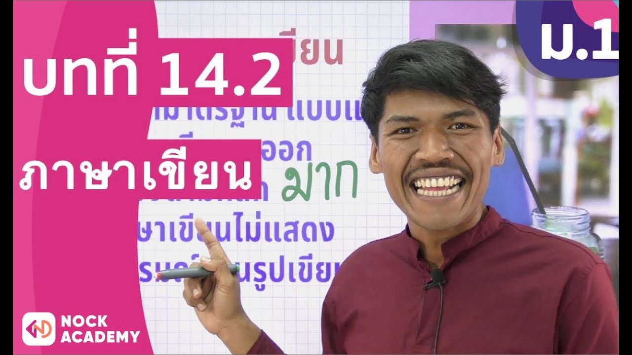วิชาภาษาไทย ชั้น ม.1 เรื่อง ภาษาเขียน