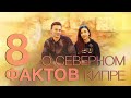 Северный Кипр. 8 фактов о Северном Кипре.