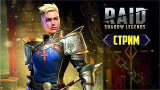 RAID: Shadow Legends. (стрим)