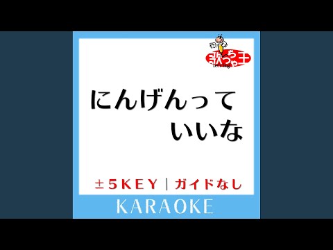 にんげんっていいな (原曲歌手:ガガガDX)