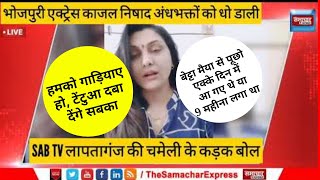 Must Watch : SAB TV Lapataganj Bhojpuri Actress Kajal Nishad ने अंधभक्तों की जोरदार धुलाई कर दी