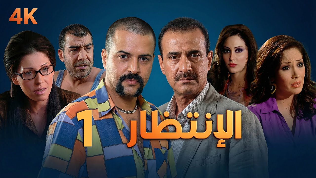 4K مسلسل الإنتظار – الحلقة 1 بجودة عالية الدقة | Al-Entezar