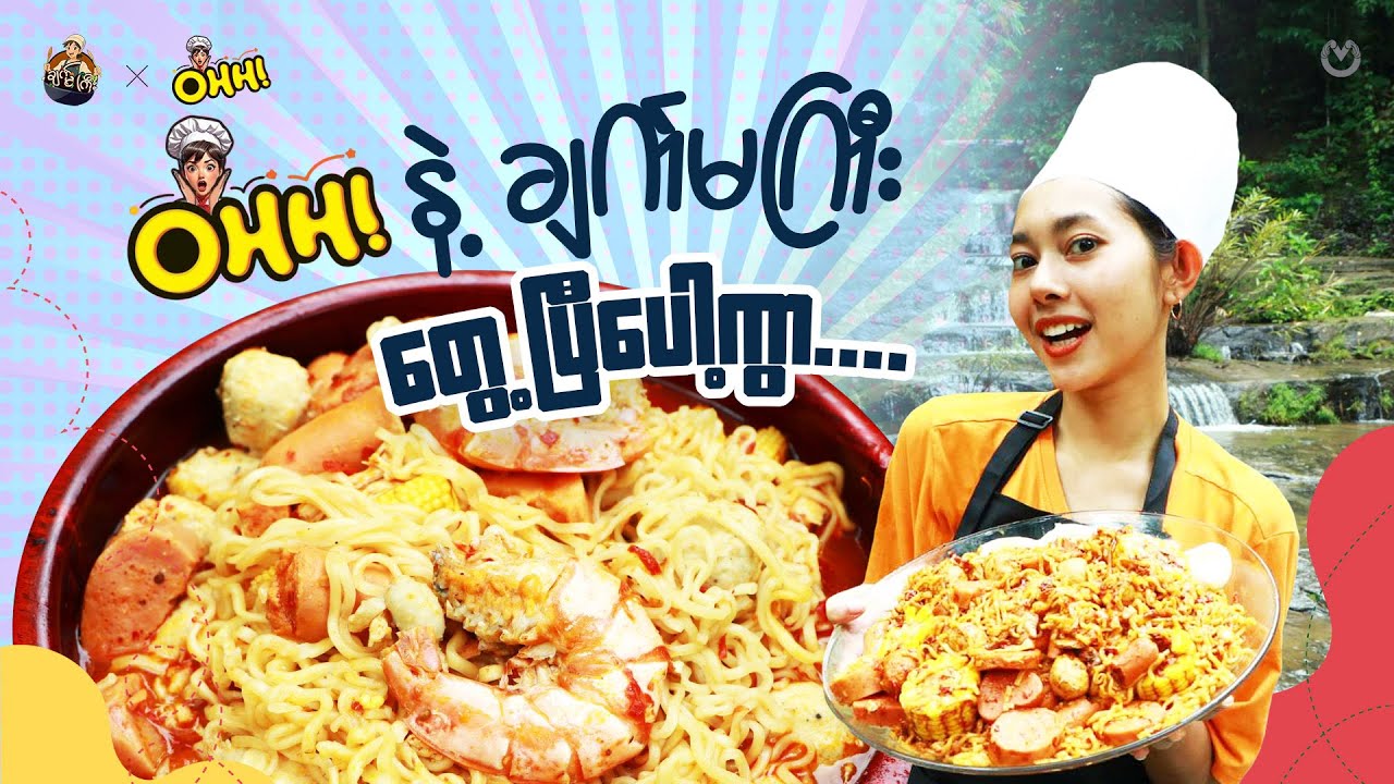 တောထဲတောင်ထဲမှာ လက်စွမ်းပြနေပြန်ပြီ…🥹