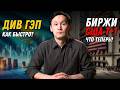 Биржи США теперь Т+1 | Дивидендный Гэп КЗ акций | Где хранят деньги Казахстанцы