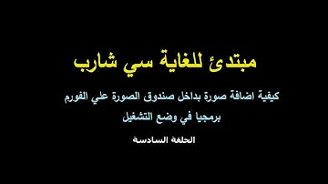 مبتدئ للغاية سي شارب الحلقة 6 - أضافة صورة بداخل صندوق الصورة علي الفورم برمجيا في وضع التشغيل