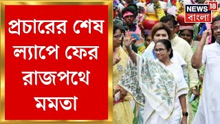 Mamata Banerjee :  Road Show দিয়ে সপ্তম দফার প্রচার শেষ করবেন TMC সুপ্রিমো | Bangla News