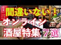 間違いない！オンライン酒屋特集７選！緊急事態宣言解除されても宅飲みを楽しみたい方にオススメ